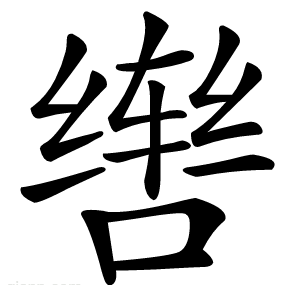 辔